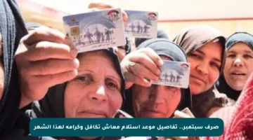 صرف سبتمبر.. تفاصيل موعد استلام معاش تكافل وكرامة لهذا الشهر